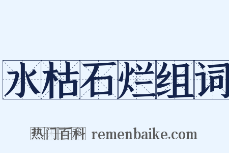 水枯石烂组词是什么意思的图片